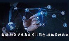 优质深入解析：如何下载与使用TP钱包，轻松管理