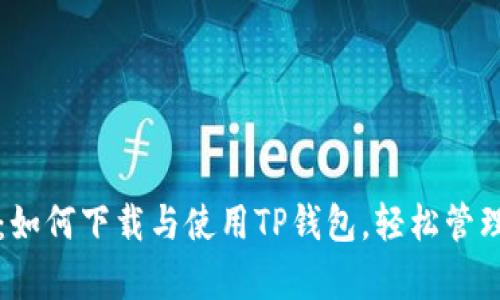 优质深入解析：如何下载与使用TP钱包，轻松管理你的数字资产