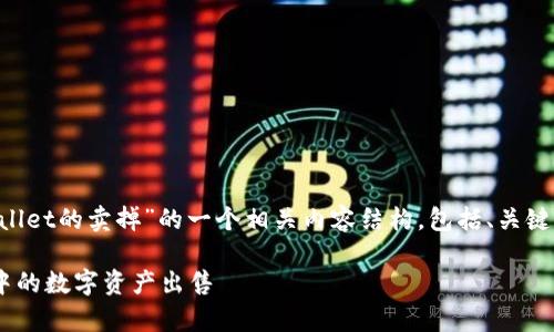下面是针对“怎么把放在tpWallet的卖掉”的一个相关内容结构，包括、关键词、内容大纲和详细问题讨论。

如何安全高效地将tpWallet中的数字资产出售