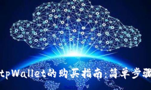 :

波场币在tpWallet的购买指南：简单步骤轻松投资