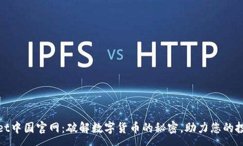 :
tpWallet中国官网：破解数字货币的秘密，助力您的投资之路