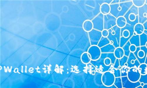 CoinHub钱包与TPWallet详解：选择适合你的数字资产管理工具