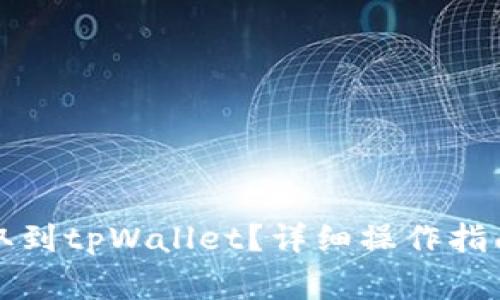 如何将狗狗币提取到tpWallet？详细操作指南与常见问题解答