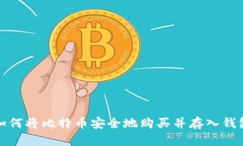 如何将比特币安全地购买并存入钱包