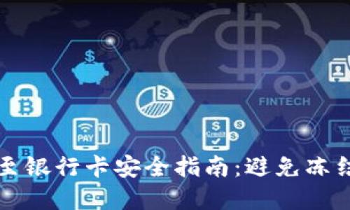 虚拟币提现至银行卡安全指南：避免冻结的最佳策略
