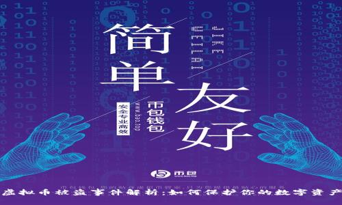 江西虚拟币被盗事件解析：如何保护你的数字资产安全