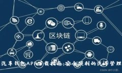 区块链汽车钱包APP下载指南：安全便利的汽车管