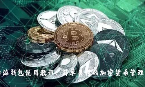 比特派钱包使用教程: 简单易懂的加密货币管理指南