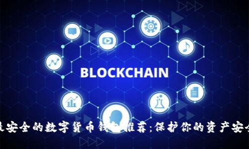 最安全的数字货币钱包推荐：保护你的资产安全