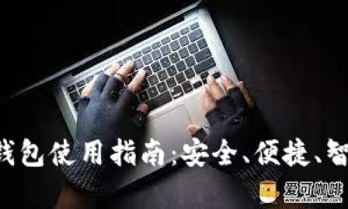 tpWallet 的身份钱包使用指南：安全、便捷、智能的数字身份管理