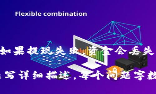  解决tpWallet无法提现USDT问题的终极指南 / 

 guanjianci tpWallet, USDT, 提现问题, 加密货币 /guanjianci 

### 内容主体大纲

1. **引言**
   - 对tpWallet和USDT的基本介绍
   - 提现的重要性

2. **tpWallet的基本功能与特色**
   - 钱包的安全性
   - 用户友好的界面
   - 多币种支持

3. **USDT的提现流程**
   - 完整的提现步骤
   - 常见的提现问题

4. **无法提现的原因分析**
   - 账户安全验证失败
   - 网络问题
   - 钱包版本问题

5. **解决tpWallet无法提现USDT的问题**
   - 检查账户设置
   - 更新钱包软件
   - 联系客服支持

6. **关于USDT及其使用的误区**
   - 对USDT的理解错误
   - USDT的流动性

7. **其他用户的经验分享**
   - 实际案例分析
   - 用户反馈总结

8. **总结与建议**
   - 为什么选择tpWallet
   - 使用tpWallet的最佳实践

9. **常见问题解答（FAQ）**
   - 常见提现相关问题及解答

### 引言

随着加密货币的流行，数字资产管理工具变得越来越重要。tpWallet作为一款流行的数字钱包，支持多种加密货币的管理，尤其是稳定币USDT。然而，一些用户在提现过程中可能会遇到问题。本文将详细分析tpWallet无法提现USDT的原因，并提供解决方案及预防措施。

### tpWallet的基本功能与特色

钱包的安全性
tpWallet采用了多重加密技术，确保用户资产的安全性。通过安全的私钥存储、冷钱包和热钱包的结合，tpWallet旨在提供一个能够抵御黑客攻击的安全环境。

用户友好的界面
tpWallet的界面设计，用户可以轻松找到所需功能。这对于初学者而言，降低了学习成本，使得他们能够快速上手。

多币种支持
除了USDT，tpWallet还支持多种其他加密货币。这使得用户可以在一个钱包中管理多种资产，方便快捷。

### USDT的提现流程

完整的提现步骤
提现USDT的步骤包括：打开tpWallet，选择USDT，输入提现金额，输入提现地址，确认信息无误后，提交提现请求。这些步骤虽然简单，但必须确保每一步都正确无误，以避免资金损失。

常见的提现问题
在提现过程中，用户可能会遇到一些常见问题，例如提现地址错误、提现金额不足等。因此，理解这些常见问题对于成功提现非常重要。

### 无法提现的原因分析

账户安全验证失败
有时候，tpWallet为了保护用户的资产安全，会要求进行额外的身份验证。如果用户未完成这些验证，则无法进行提现。

网络问题
在进行USDT提现时，网络的稳定性也是一个重要因素。网络不稳定可能会导致提现请求未能成功提交，从而造成提现失败。

钱包版本问题
使用过时的tpWallet版本有可能出现兼容性问题，甚至在提现功能上出现故障。因此，保持钱包软件的更新是相当重要的。

### 解决tpWallet无法提现USDT的问题

检查账户设置
首先，用户应检查自己的账户设置，确保所有信息都是正确的。此外，还要确认是否完成了所有必要的身份验证。

更新钱包软件
确保你的tpWallet是最新版本，这样可以享受到最新的安全和功能提升。定期检查更新是一个良好的习惯。

联系客服支持
如果在自查后仍无法解决问题，建议用户联系客服支持。专业的客服团队能够提供及时的帮助，并处理用户的具体问题。

### 关于USDT及其使用的误区

对USDT的理解错误
很多用户对USDT的理解存在误区，以为它的价值永远保持稳定。实际上，虽然USDT作为稳定币设计用于减少波动性，但在极端市场条件下仍然可能出现大幅波动。

USDT的流动性
对于交易者来说，了解USDT的流动性是很重要的。尽管它通常具有高流动性，但在某些情况下，特别是市场不稳定时，用户可能会遇到流动性不足的问题。

### 其他用户的经验分享

实际案例分析
在许多论坛和社交媒体上，用户分享了他们在tpWallet提现USDT时遇到的问题与解决方案。通过这些经验，其他用户可以聆听并学习如何避免类似问题。

用户反馈总结
总结用户的反馈，让我们更好地了解tpWallet在提现方面的表现以及用户的普遍困惑。这能帮助tpWallet不断改进其服务。

### 总结与建议

为什么选择tpWallet
tpWallet凭借其多种安全特性和良好的用户体验而受到众多用户的青睐。然而，用户仍需了解一些风险因素，以更好地保护自己的资产。

使用tpWallet的最佳实践
在使用tpWallet进行USDT等提现时，建议用户定期检查账户安全设置，并在进行任何交易前仔细确认信息。这将大大降低遇到问题的风险。

### 常见问题解答（FAQ）

常见提现相关问题及解答
在这一部分，我们将针对用户经常询问的问题进行详细解答，帮助他们快速找到解决方案。例如：“提现需要多长时间？”、“如果提现失败，资金会丢失吗？”等。

这个大纲为你提供了一个较为完整的框架，之后可以详细展开每个部分以达到目标字数。接下来，下面将为每个相关问题写详细描述，每个问题字数达到700字。请问是否需要继续进行？