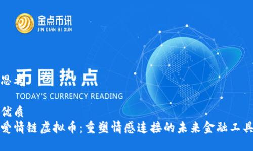 思考

优质
爱情链虚拟币：重塑情感连接的未来金融工具