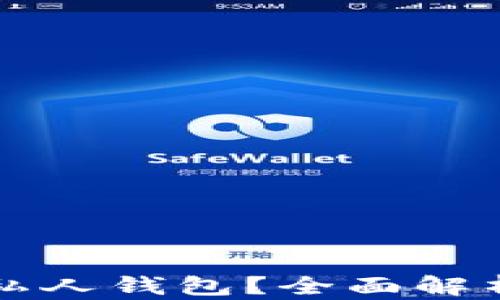 
为什么选择比特币私人钱包？全面解析其安全性与便捷性