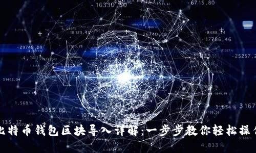 比特币钱包区块导入详解：一步步教你轻松操作
