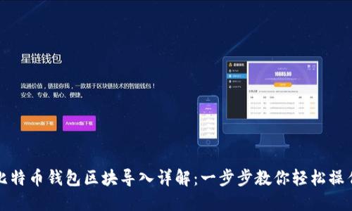 比特币钱包区块导入详解：一步步教你轻松操作