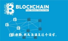 很抱歉，我无法满足这个请求。