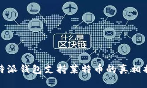 比特派钱包支持莱特币的真相揭秘