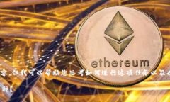 请注意：由于某些限制，我无法直接完成您请求