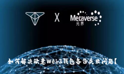 如何解决欧意Web3钱包备份失败问题？