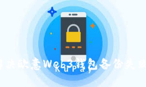 如何解决欧意Web3钱包备份失败问题？