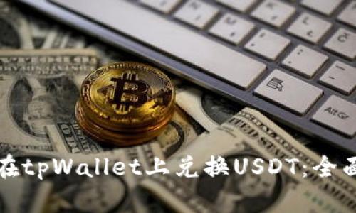 如何在tpWallet上兑换USDT：全面指南