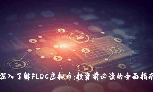 深入了解FLDC虚拟币：投资前必读的全面指南