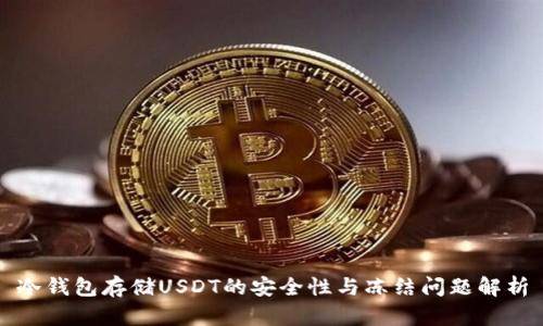 冷钱包存储USDT的安全性与冻结问题解析