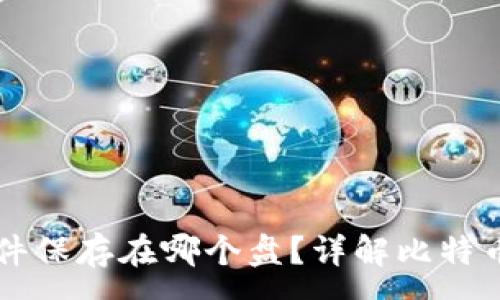 :
比特币钱包文件保存在哪个盘？详解比特币钱包存储位置