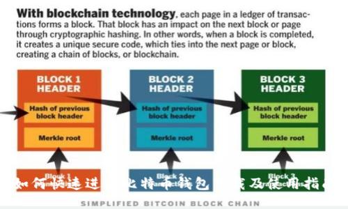 如何快速进入比特币钱包下载及使用指南