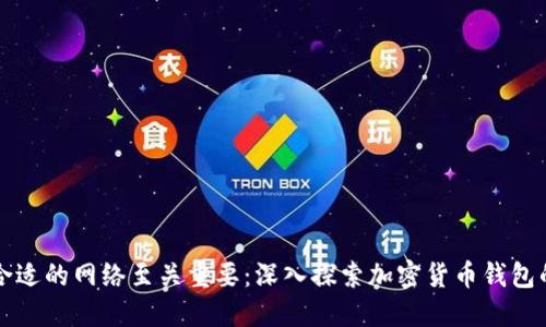 为何选择合适的网络至关重要：深入探索加密货币钱包的网络选择