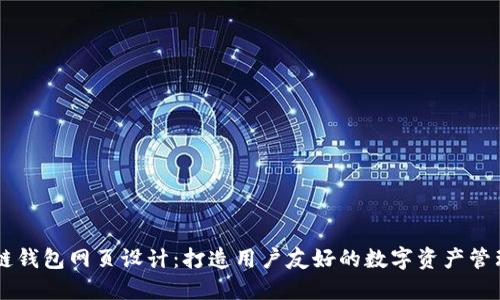 区块链钱包网页设计：打造用户友好的数字资产管理平台