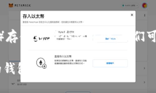 在讨论ERC20 USDT（Tether）存储到哪个钱包时，我们可以从以下几个方面进行探讨。

如何选择适合ERC20 USDT的钱包？