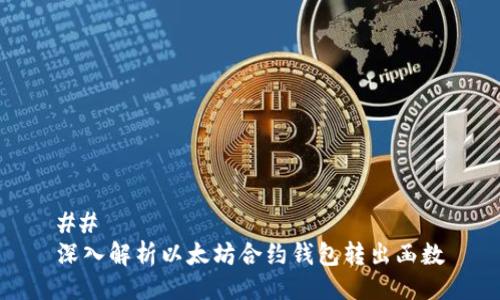 ## 
深入解析以太坊合约钱包转出函数