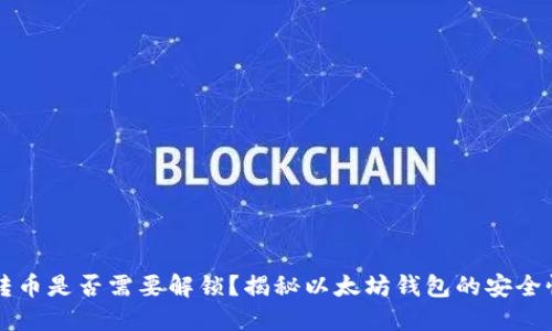 以太坊钱包转币是否需要解锁？揭秘以太坊钱包的安全性与转账流程