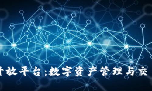 tpWallet开放平台：数字资产管理与交易的新选择