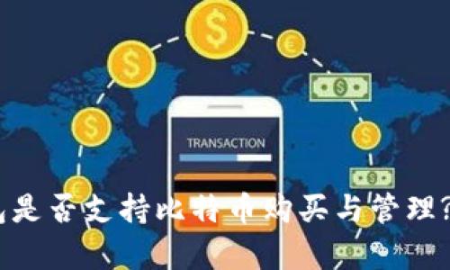 QQ钱包是否支持比特币购买与管理?全解析