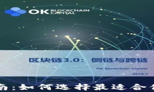 
以太坊钱包的选购指南：如何选择最适合你的数字资产存储方案