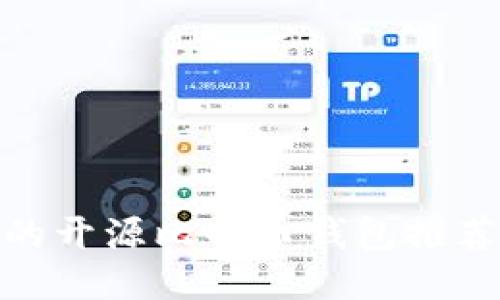 最安全的开源比特币钱包推荐与评测