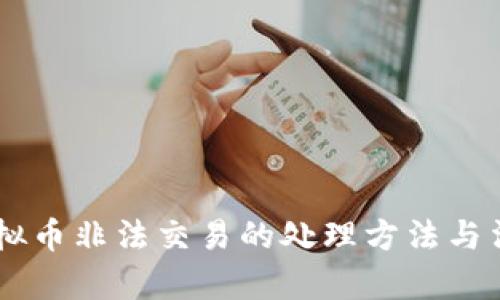 ## 虚拟币非法交易的处理方法与法律后果