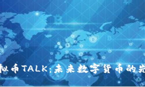 揭秘虚拟币TALK：未来数字货币的先锋之旅