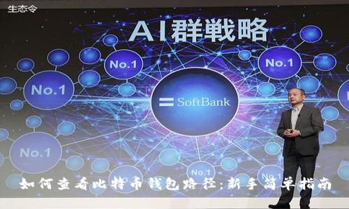 如何查看比特币钱包路径：新手简单指南