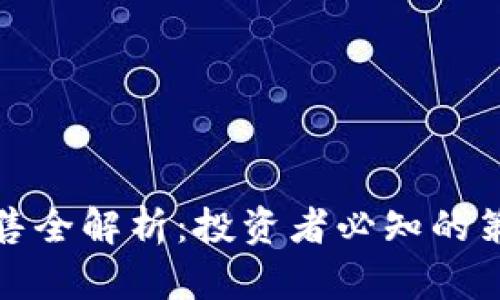 虚拟币配售全解析：投资者必知的策略与风险