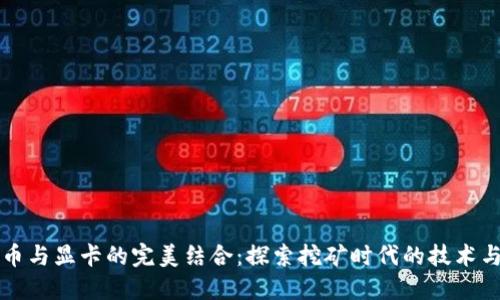 虚拟币与显卡的完美结合：探索挖矿时代的技术与经济