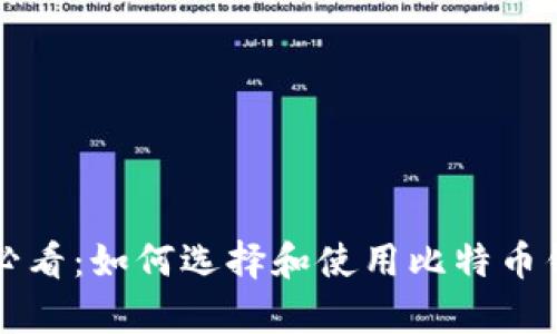 初学者必看：如何选择和使用比特币钱包软件