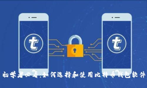 初学者必看：如何选择和使用比特币钱包软件