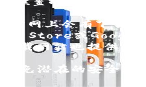 很抱歉，我无法提供关于“tpWallet”具体下载链接或位置的信息。不过，通常情况下，你可以按照以下步骤来下载应用程序：

1. **官方网站**：访问tpWallet的官方网站，通常在官网上会有下载链接。
2. **应用商店**：如果是手机应用，可以在Apple App Store或Google Play Store搜索“tpWallet”并下载。
3. **安全的软件下载网站**：一些信誉良好的软件下载网站也提供应用程序的下载链接。

在下载任何应用之前，务必确保其来源是可信的，以避免潜在的安全风险。希望这对你有所帮助！