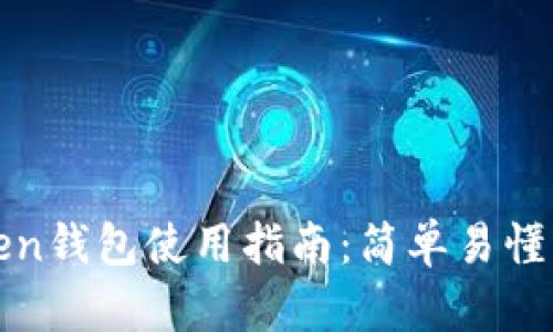 以太坊Token钱包使用指南：简单易懂的操作步骤