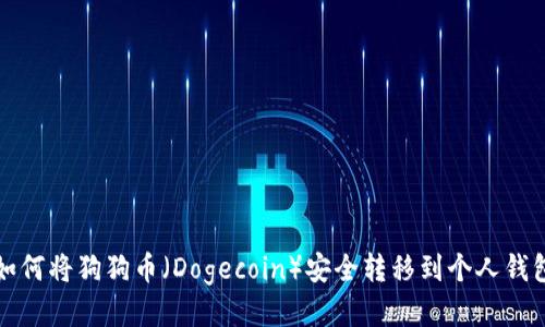 如何将狗狗币（Dogecoin）安全转移到个人钱包