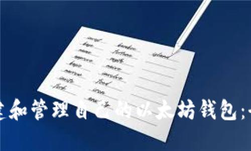 如何创建和管理自己的以太坊钱包：全面指南