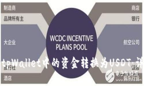 如何将tpWallet中的资金转换为USDT：详细指南